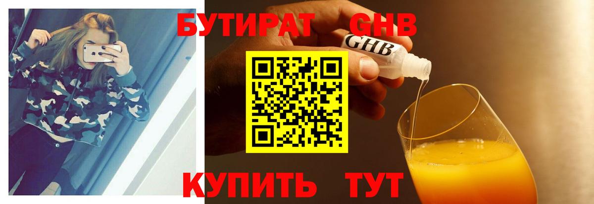 БУТИРАТ бутандиол  Вход с VPN  БУТИРАТ  Кудрово 