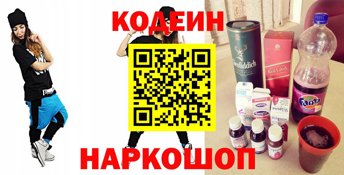 Кодеин Purple Drank  Вход с VPN  Кудрово 